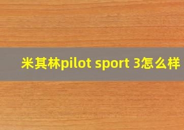 米其林pilot sport 3怎么样